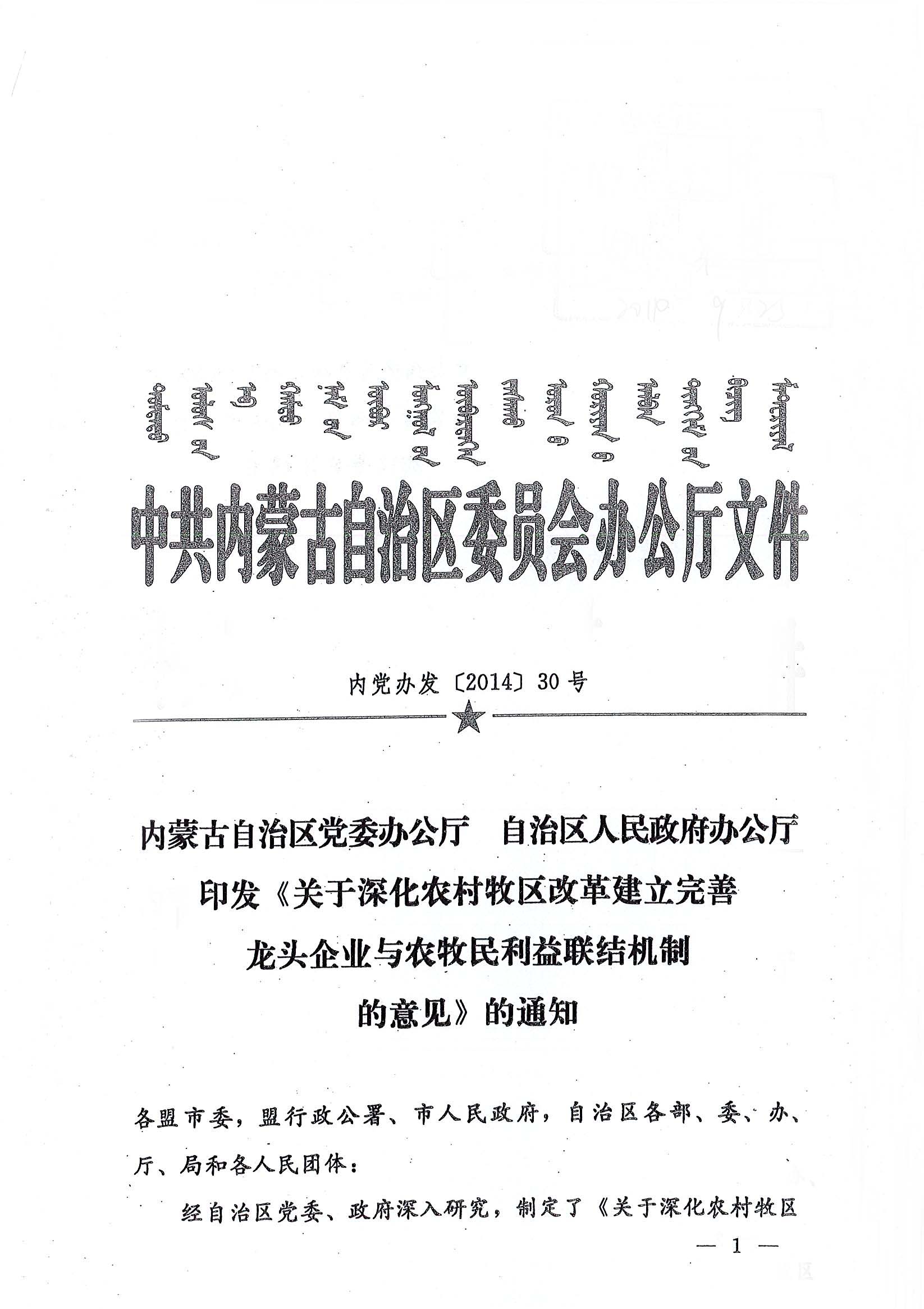 內(nèi)黨辦發(fā)【2014】30號內(nèi)蒙古自治區(qū)黨委辦公廳自治區(qū)人民政府辦公廳印發(fā)《關于深化農(nóng)村牧區(qū)改革建立完善龍頭企業(yè)與農(nóng)牧民利益聯(lián)結(jié)機制的意見》的通知