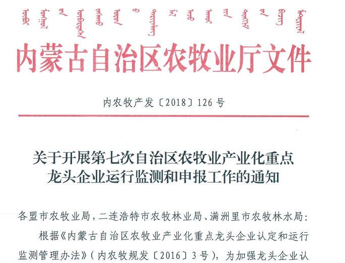 關(guān)于開(kāi)展第七次自治區(qū)農(nóng)牧業(yè)產(chǎn)業(yè)化重點(diǎn)龍頭企業(yè)運(yùn)行監(jiān)測(cè)和申報(bào)工作的通知