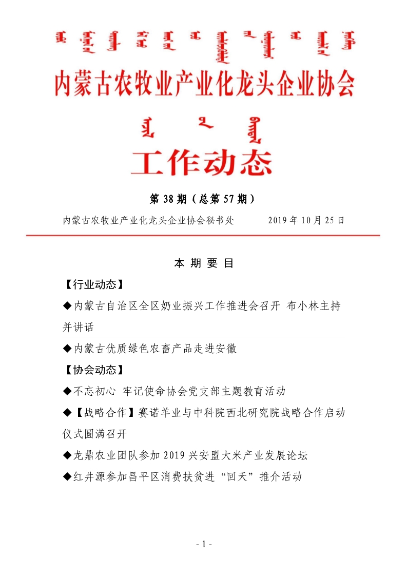 內(nèi)蒙古農(nóng)牧業(yè)產(chǎn)業(yè)化龍頭企業(yè)協(xié)會(huì)工作動(dòng)態(tài)第38期（總第57期)