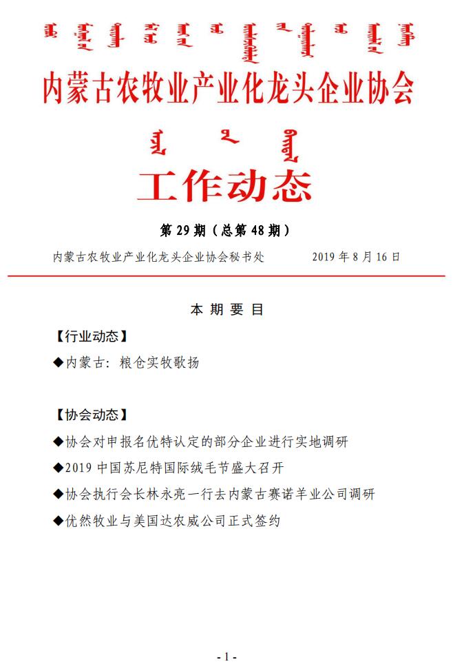 內蒙古農牧業(yè)產業(yè)化龍頭企業(yè)協(xié)會工作動態(tài)第29期（總第48期)