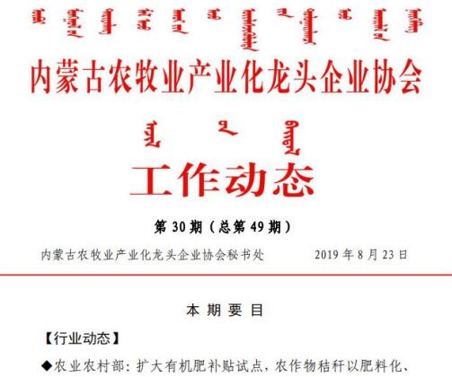 內蒙古農牧業(yè)產業(yè)化龍頭企業(yè)協(xié)會工作動態(tài)第30期（總第49期)