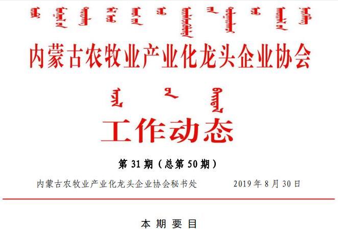 內蒙古農牧業(yè)產業(yè)化龍頭企業(yè)協(xié)會工作動態(tài)第31期（總第50期)
