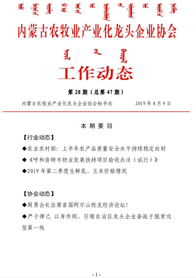 內蒙古農牧業(yè)產業(yè)化龍頭企業(yè)協(xié)會工作動態(tài)第28期（總第47期)