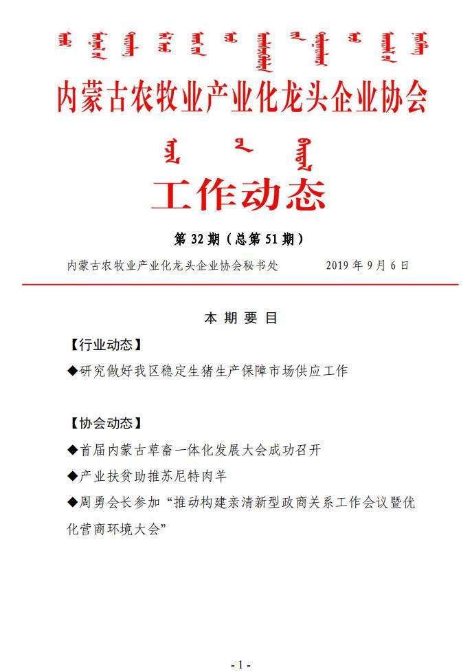內蒙古農牧業(yè)產業(yè)化龍頭企業(yè)協(xié)會工作動態(tài)第32期（總第51期)