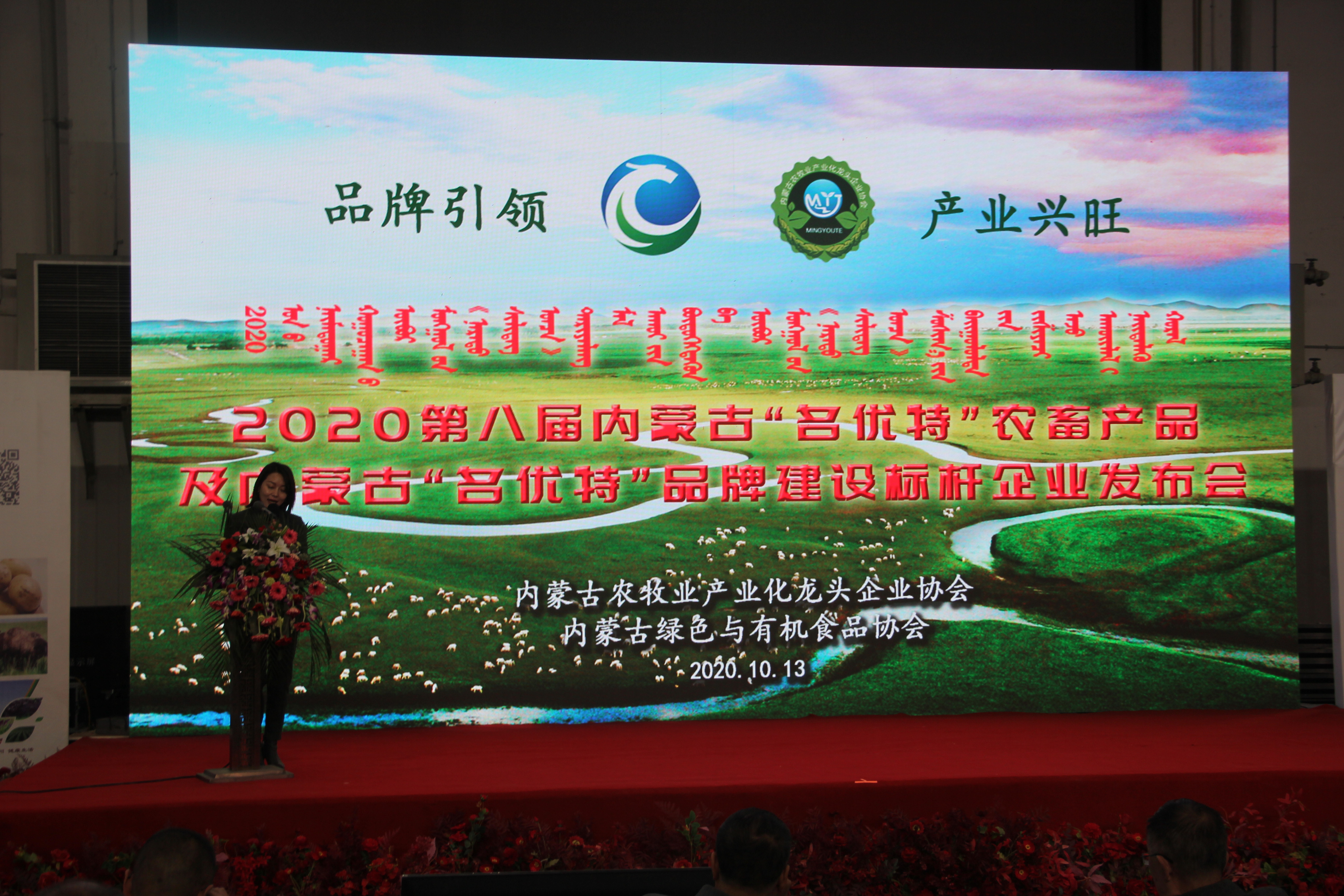 2020第八屆內(nèi)蒙古“名優(yōu)特”農(nóng)畜產(chǎn)品及內(nèi)蒙古“名優(yōu)特”品牌建設(shè)標桿企業(yè)發(fā)布會在國際會展中心隆重舉行