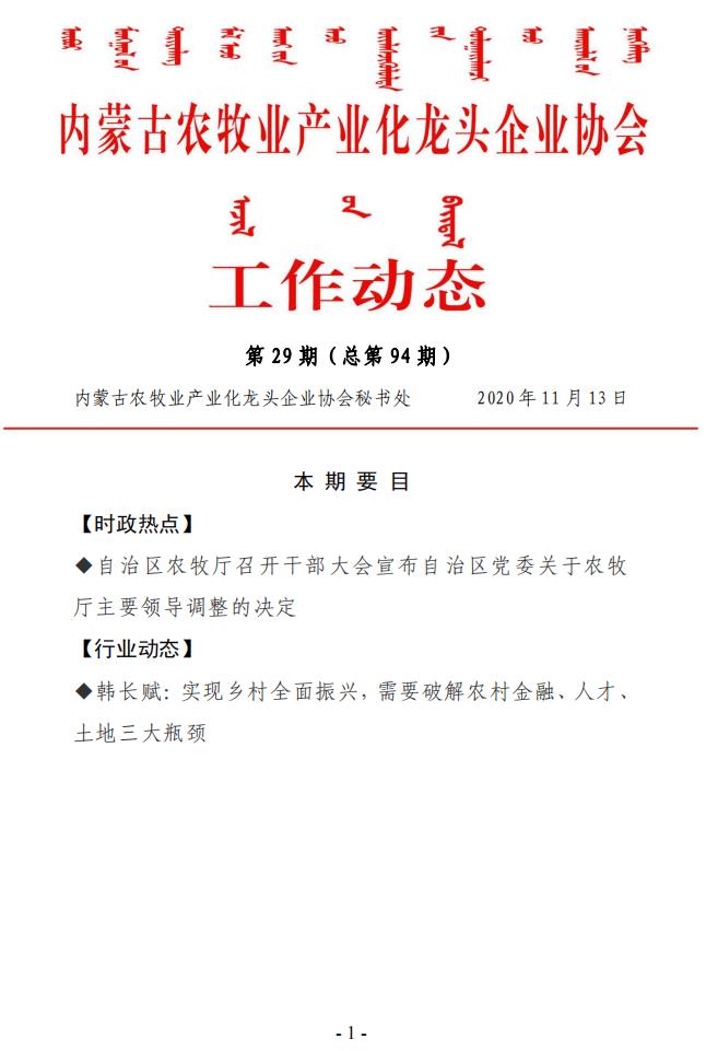 內(nèi)蒙古農(nóng)牧業(yè)產(chǎn)業(yè)化龍頭企業(yè)協(xié)會工作動態(tài)第29期（總第94期)