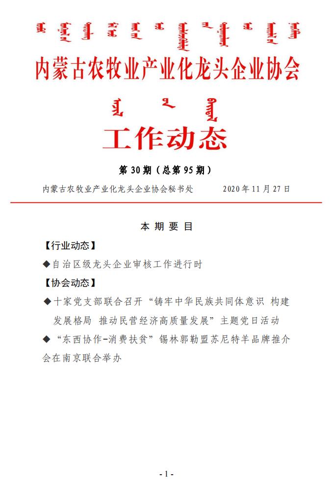 內蒙古農牧業(yè)產業(yè)化龍頭企業(yè)協會工作動態(tài)第30期（總第95期)