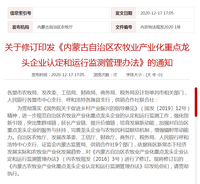關于修訂印發(fā)《內蒙古自治區(qū)農(nóng)牧業(yè)產(chǎn)業(yè)化重點龍頭企業(yè)認定和運行監(jiān)測管理辦法》的通知