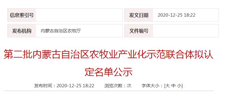 第二批內蒙古自治區(qū)農(nóng)牧業(yè)產(chǎn)業(yè)化示范聯(lián)合體擬認定名單公示