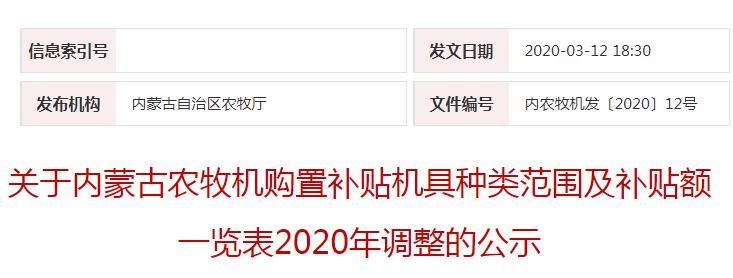 內農牧機發(fā)〔2020〕12號關于內蒙古農牧機購置補貼機具種類范圍及補貼額一覽表2020年調整的公示