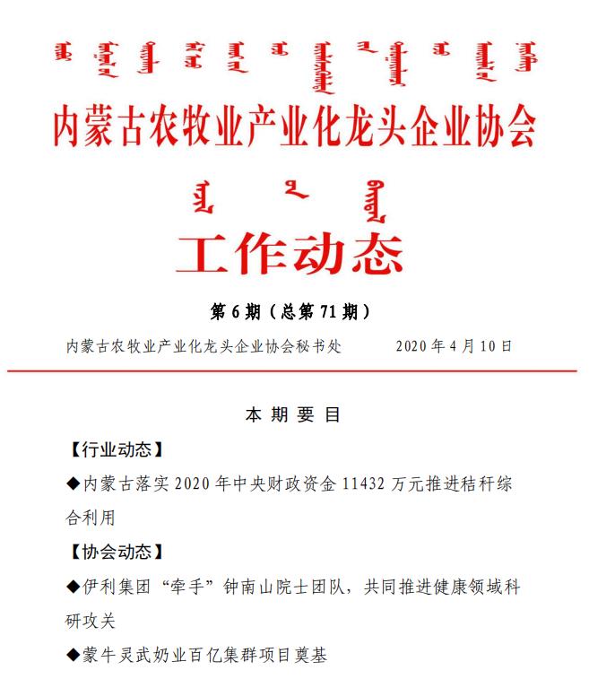 內蒙古農牧業(yè)產業(yè)化龍頭企業(yè)協會工作動態(tài)第6期（總第71期)