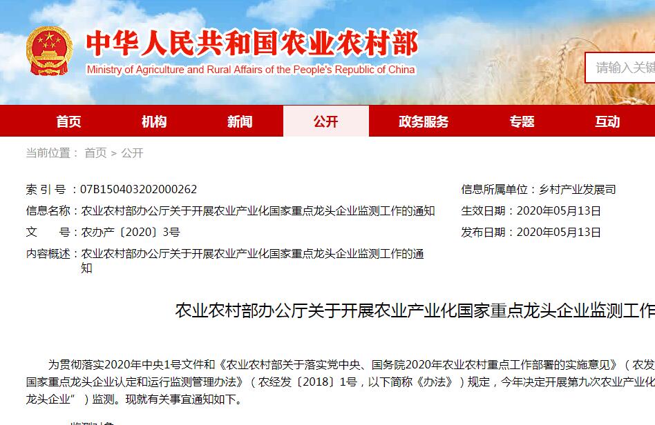 【農(nóng)辦產(chǎn)〔2020〕3號】農(nóng)業(yè)農(nóng)村部辦公廳關于開展農(nóng)業(yè)產(chǎn)業(yè)化國家重點龍頭企業(yè)監(jiān)測工作的通知