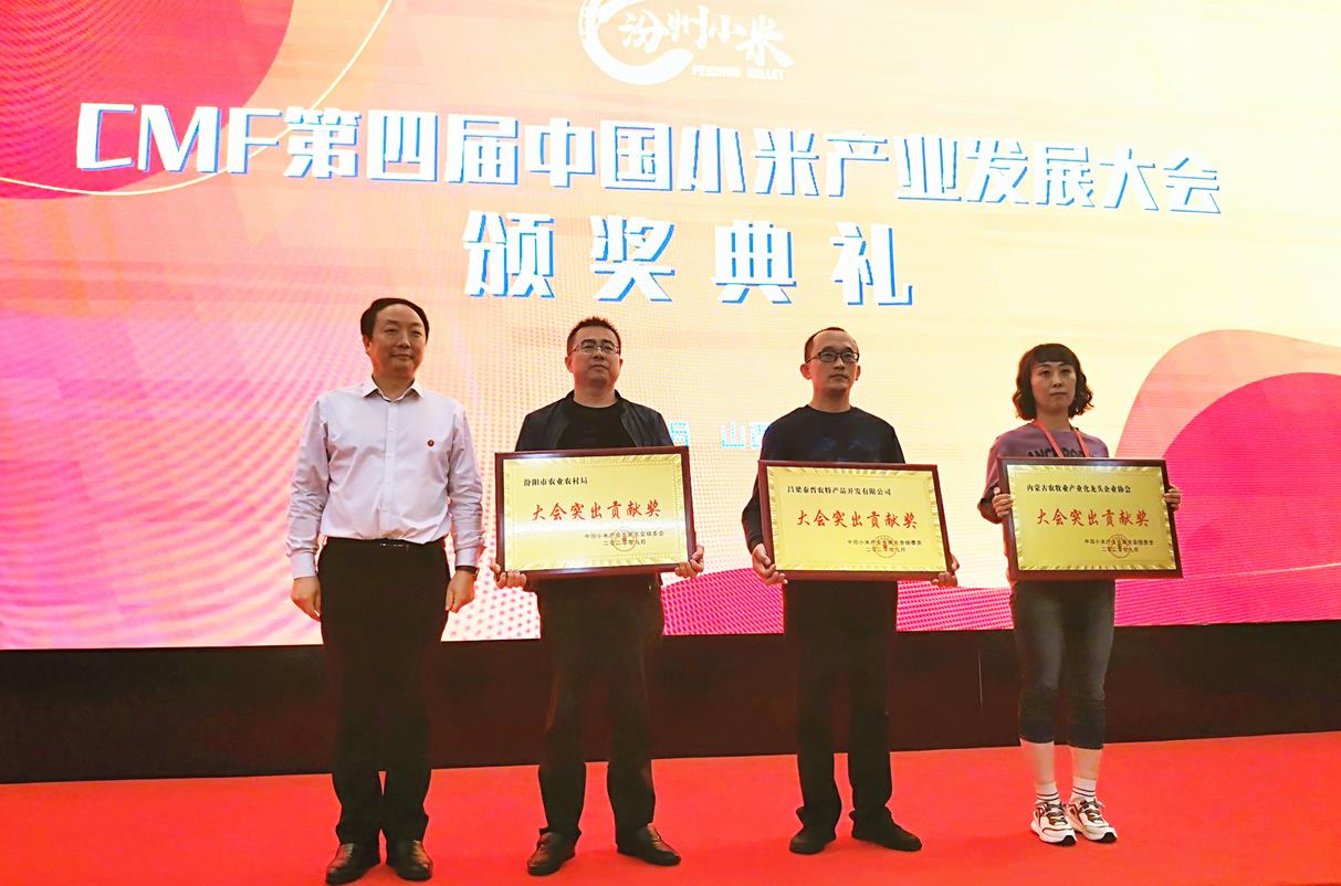 CMF第四屆中國(guó)小米產(chǎn)業(yè)發(fā)展大會(huì) 在汾陽會(huì)展中心盛大開幕