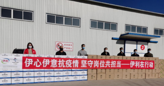 抗疫馳援，我們在行動： 協(xié)會副會長單位-內(nèi)蒙古伊利實業(yè)集團股份有限公司