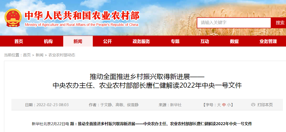 推動全面推進鄉(xiāng)村振興取得新進展——中央農(nóng)辦主任、農(nóng)業(yè)農(nóng)村部部長唐仁健解讀2022年中央一號文件