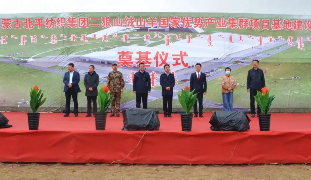 奮楫爭先推進重大項目建設(shè) | 開工奠基！協(xié)會副會長單位-內(nèi)蒙古北平紡織集團二狼山絨山羊國家優(yōu)勢產(chǎn)業(yè)集群項目基地落戶烏拉特中旗