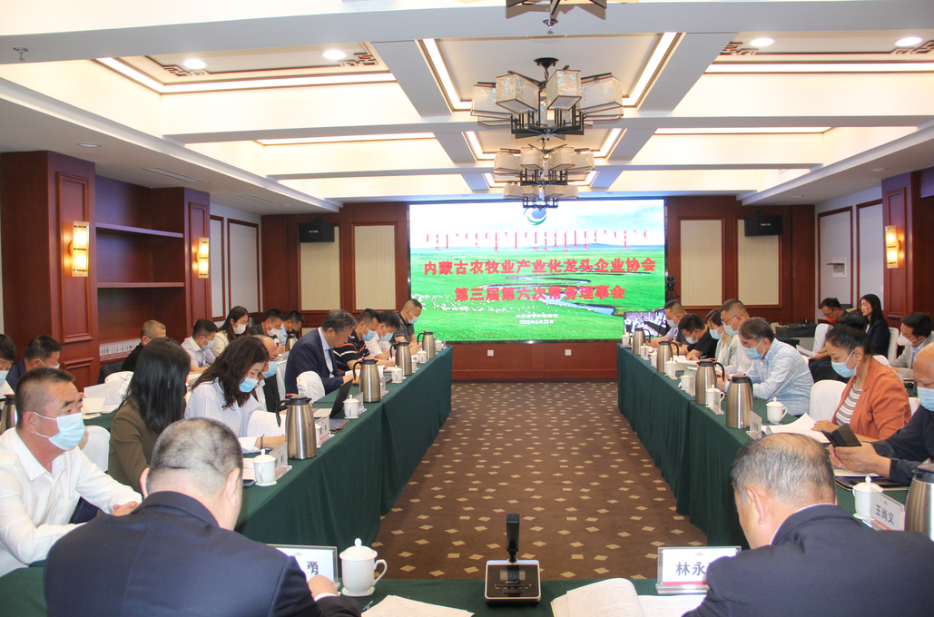 凝心聚智、共謀發(fā)展 內(nèi)蒙古農(nóng)牧業(yè)產(chǎn)業(yè)化龍頭企業(yè)協(xié)會第三屆第六次常務理事會勝利召開