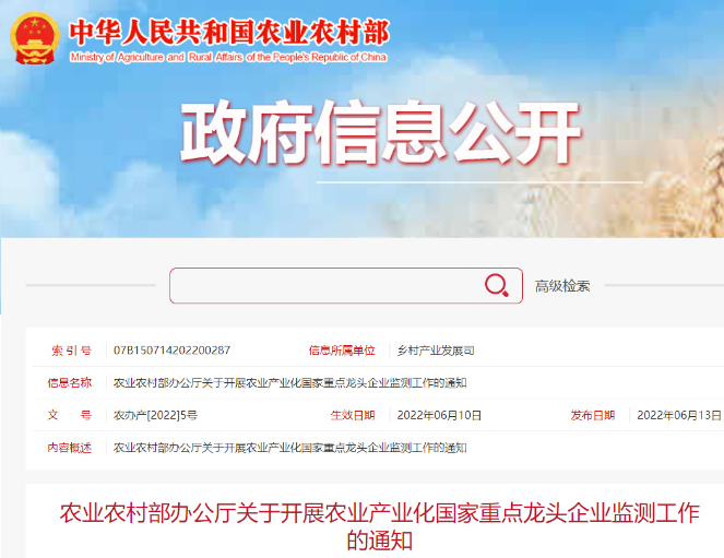 農業(yè)農村部辦公廳關于開展農業(yè)產業(yè)化國家重點龍頭企業(yè)監(jiān)測工作的通知