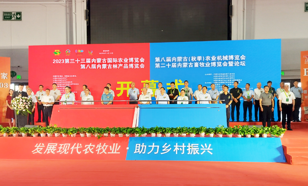 2023第三十三屆內蒙古國際農業(yè)博覽會開幕