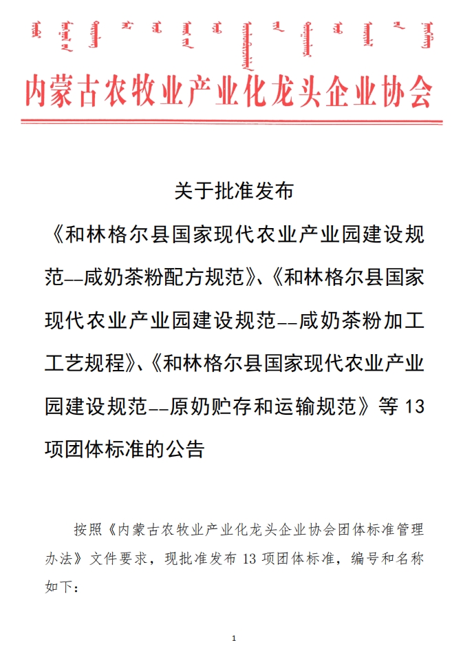 關(guān)于批準(zhǔn)發(fā)布 《和林格爾縣國(guó)家現(xiàn)代農(nóng)業(yè)產(chǎn)業(yè)園建設(shè)規(guī)范——咸奶茶粉配方規(guī)范》、《和林格爾縣國(guó)家現(xiàn)代農(nóng)業(yè)產(chǎn)業(yè)園建設(shè)規(guī)范——咸奶茶粉加工工藝規(guī)程》、《和林格爾縣國(guó)家現(xiàn)代農(nóng)業(yè)產(chǎn)業(yè)園建設(shè)規(guī)范——原奶貯存和運(yùn)輸規(guī)范》等13項(xiàng)團(tuán)體標(biāo)準(zhǔn)的公告