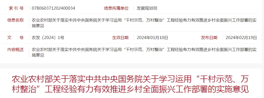 農(nóng)業(yè)農(nóng)村部關(guān)于落實(shí)中共中央國(guó)務(wù)院關(guān)于學(xué)習(xí)運(yùn)用“千村示范、萬村整治”工程經(jīng)驗(yàn)有力有效推進(jìn)鄉(xiāng)村全面振興工作部署的實(shí)施意見