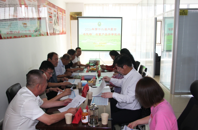 2024年第十二屆內蒙古“名優(yōu)特”農畜產品 評審工作隆重啟動
