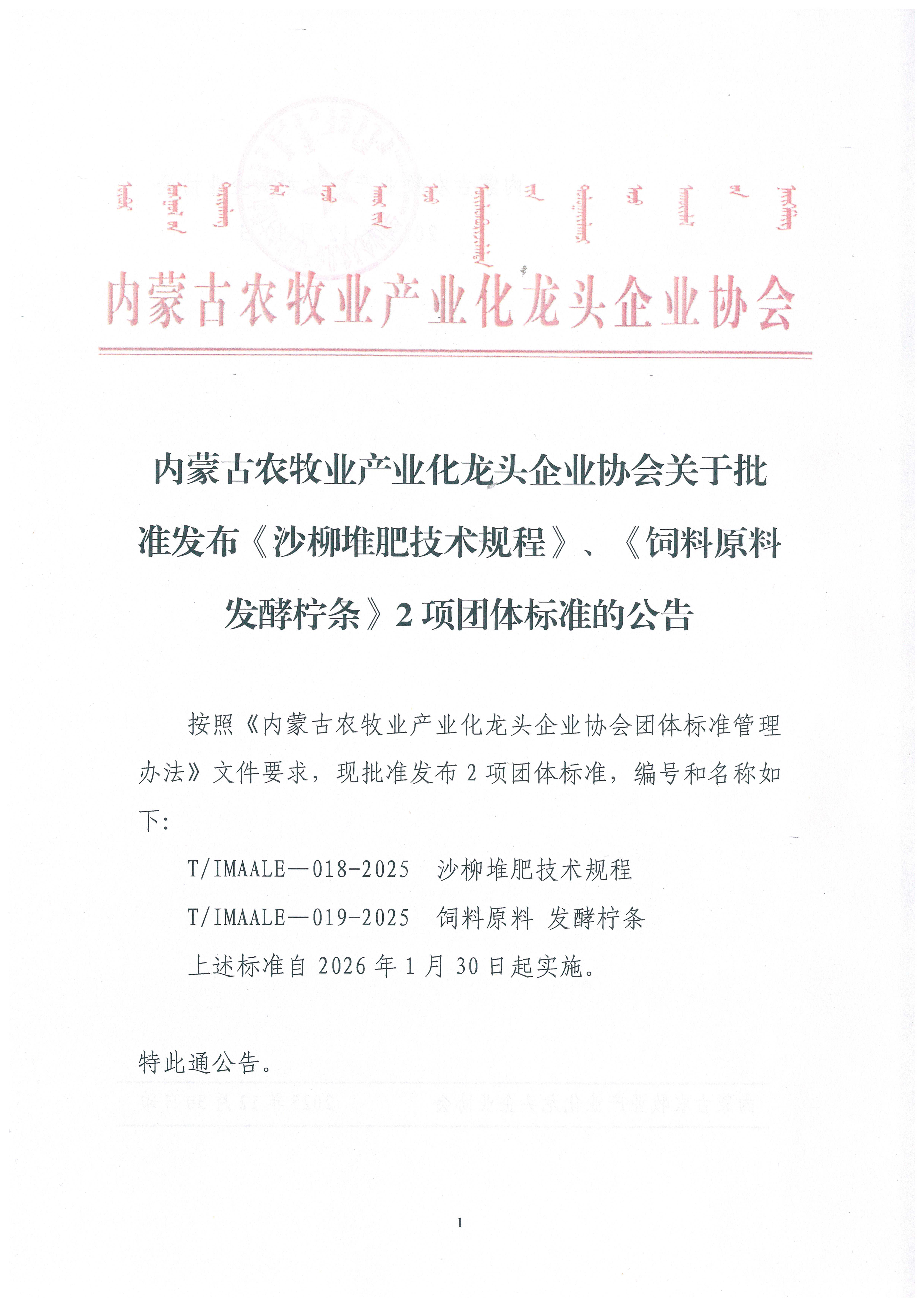 內(nèi)蒙古農(nóng)牧業(yè)產(chǎn)業(yè)化龍頭企業(yè)協(xié)會(huì)關(guān)于批準(zhǔn)發(fā)布《沙柳堆肥技術(shù)規(guī)程》、《飼料原料 發(fā)酵檸條》2項(xiàng)團(tuán)體標(biāo)準(zhǔn)的公告