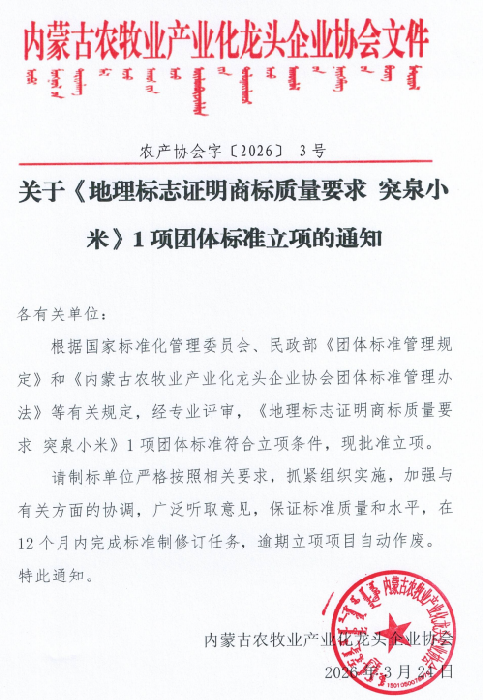 關(guān)于《地理標志證明商標質(zhì)量要求 突泉小米》1項團體標準立項的通知